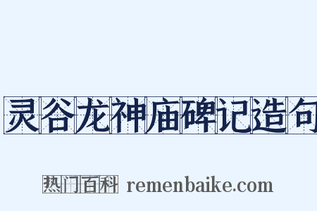 灵谷龙神庙碑记造句是什么意思的图片